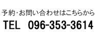 096-353-3614